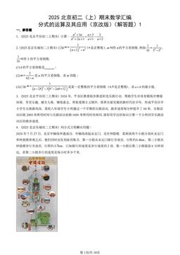 2025北京初二（上）期末数学汇编：分式的运算及其应用（京改版）（解答题）1-答案