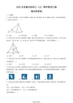 2022北京重点校初二（上）期中数学汇编：轴对称变换-答案