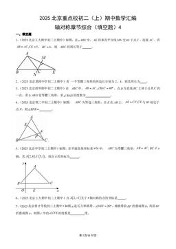2025北京重点校初二（上）期中数学汇编：轴对称章节综合（填空题）4-答案