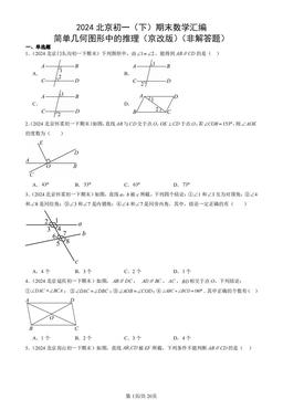 2024北京初一（下）期末数学汇编：简单几何图形中的推理（京改版）（非解答题）-答案