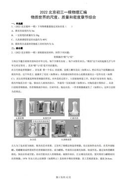 2022北京初三一模物理汇编：物质世界的尺度、质量和密度章节综合-答案