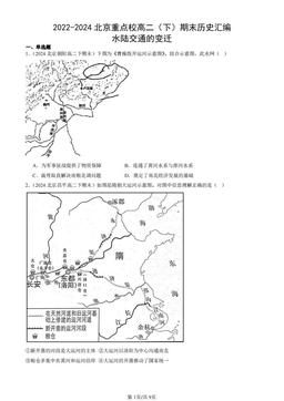 2022-2024北京重点校高二（下）期末历史汇编：水陆交通的变迁-答案