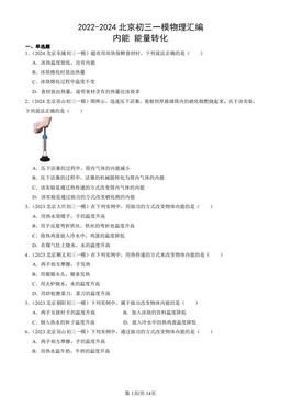 2022-2024北京初三一模物理汇编：内能 能量转化-答案