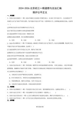 2024-2026北京初三一模道德与法治汇编：维护公平正义-答案