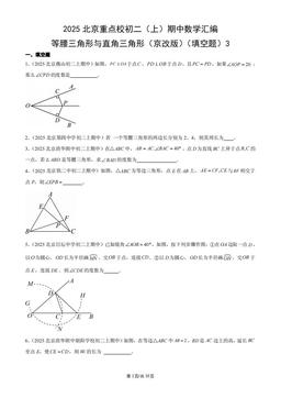 2025北京重点校初二（上）期中数学汇编：等腰三角形与直角三角形（京改版）（填空题）3-答案