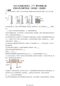 2024北京重点校初二（下）期中物理汇编：压强与浮力章节综合（京改版）（实验题）