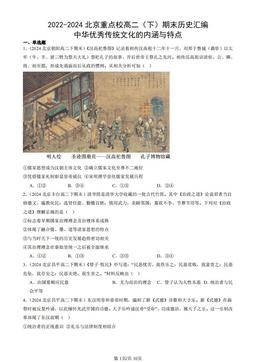 2022-2024北京重点校高二（下）期末历史汇编：中华优秀传统文化的内涵与特点-答案