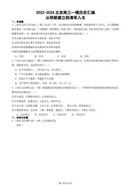 2022-2024北京高三一模历史汇编：从明朝建立到清军入关-答案