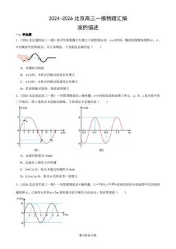 2024-2026北京高三一模物理汇编：波的描述-答案