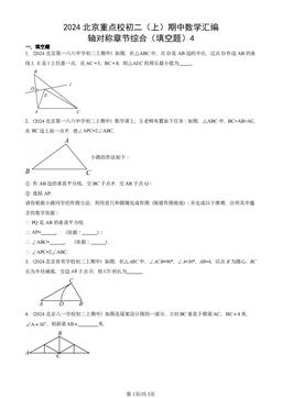 2024北京重点校初二（上）期中数学汇编：轴对称章节综合（填空题）4-答案