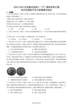 2022-2024北京重点校高二（下）期末历史汇编：古代文明的产生与发展章节综合-答案