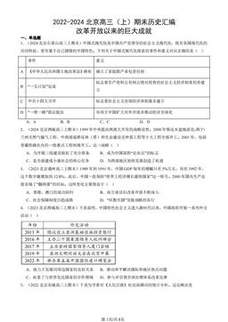 2022-2024北京高三（上）期末历史汇编：改革开放以来的巨大成就-答案