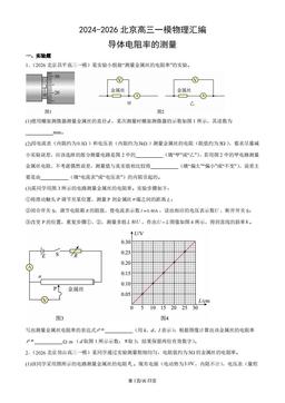 2024-2026北京高三一模物理汇编：导体电阻率的测量-答案