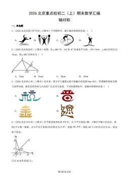 2026北京重点校初二（上）期末数学汇编：轴对称-答案