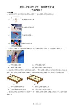 2023北京初二（下）期末物理汇编：力章节综合-答案