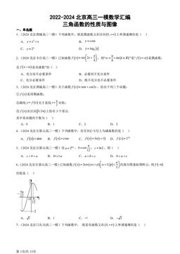 2022-2024北京高三一模数学汇编：三角函数的性质与图像-答案