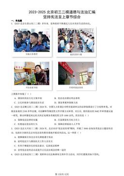 2023-2025北京初三二模道德与法治汇编：坚持宪法至上章节综合-答案