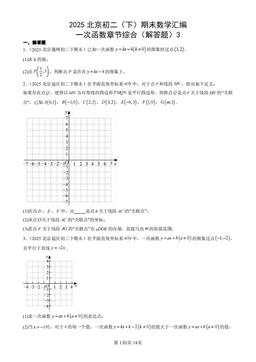 2025北京初二（下）期末数学汇编：一次函数章节综合（解答题）3-答案