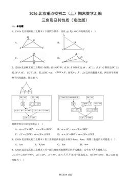 2026北京重点校初二（上）期末数学汇编：三角形及其性质（京改版）-答案
