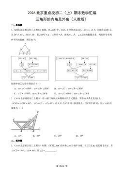 2026北京重点校初二（上）期末数学汇编：三角形的内角及外角（人教版）-答案