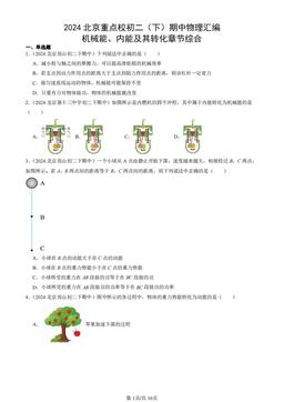 2024北京重点校初二（下）期中物理汇编：机械能、内能及其转化章节综合-答案