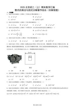2025北京初二（上）期末数学汇编：整式的乘法与因式分解章节综合（非解答题）-答案