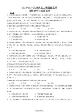2022-2024北京高三二模历史汇编：诸侯纷争与变法运动-答案