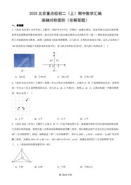 2025北京重点校初二（上）期中数学汇编：画轴对称图形（非解答题）-答案
