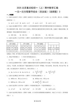 2025北京重点校初一（上）期中数学汇编：一元一次方程章节综合（京改版）（选择题）3-答案