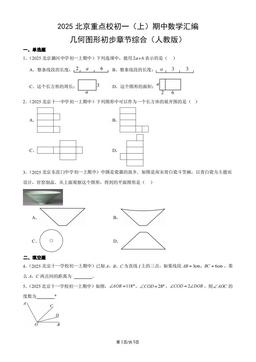 2025北京重点校初一（上）期中数学汇编：几何图形初步章节综合（人教版）-答案