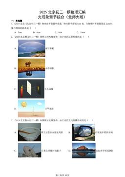 2025北京初三一模物理汇编：光现象章节综合（北师大版）-答案