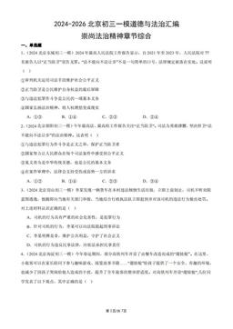 2024-2026北京初三一模道德与法治汇编：崇尚法治精神章节综合-答案