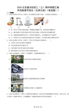 2024北京重点校初二（上）期中物理汇编：声现象章节综合（北师大版）（单选题）1-答案