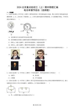 2024北京重点校初三（上）期中物理汇编：电功率章节综合（选择题）-答案