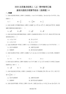 2025北京重点校高二（上）期中数学汇编：直线与圆的方程章节综合（选择题）4-答案