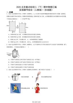 2025北京重点校初二（下）期中物理汇编：压强章节综合（人教版）（多选题）-答案