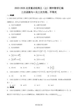 2023-2025北京重点校高三（上）期中数学汇编：二次函数与一元二次方程、不等式-答案