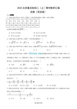 2025北京重点校初二（上）期中数学汇编：实数（京改版）-答案
