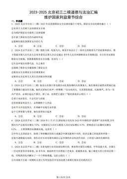 2023-2025北京初三二模道德与法治汇编：维护国家利益章节综合-答案