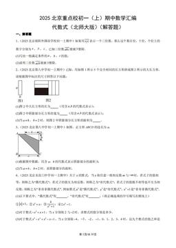 2025北京重点校初一（上）期中数学汇编：代数式（北师大版）（解答题）-答案