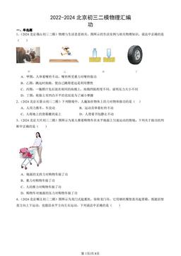 2022-2024北京初三二模物理汇编：功-答案