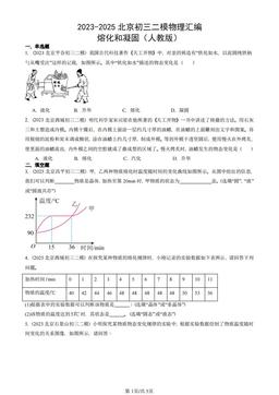 2023-2025北京初三二模物理汇编：熔化和凝固（人教版）-答案