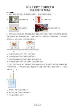 2023北京初三二模物理汇编：压强与浮力章节综合-答案