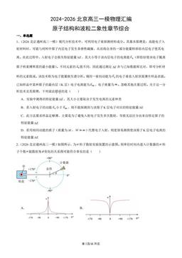 2024-2026北京高三一模物理汇编：原子结构和波粒二象性章节综合-答案