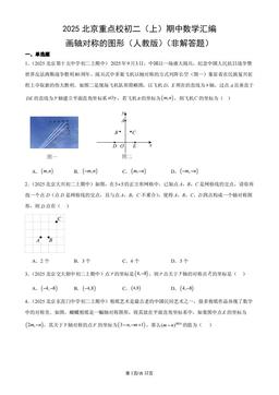 2025北京重点校初二（上）期中数学汇编：画轴对称的图形（人教版）（非解答题）-答案