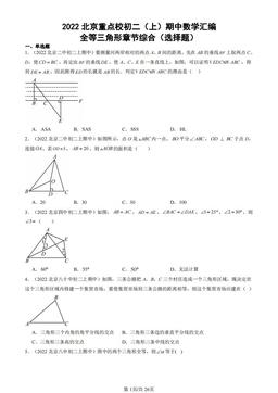 2022北京重点校初二（上）期中数学汇编：全等三角形章节综合（选择题）-答案