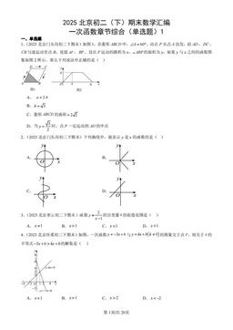 2025北京初二（下）期末数学汇编：一次函数章节综合（单选题）1-答案