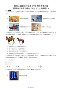 2024北京重点校初二（下）期中物理汇编：压强与浮力章节综合（京改版）（单选题）3-答案