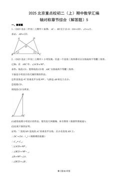 2025北京重点校初二（上）期中数学汇编：轴对称章节综合（解答题）5-答案