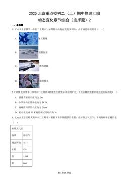 2025北京重点校初二（上）期中物理汇编：物态变化章节综合（选择题）2-答案